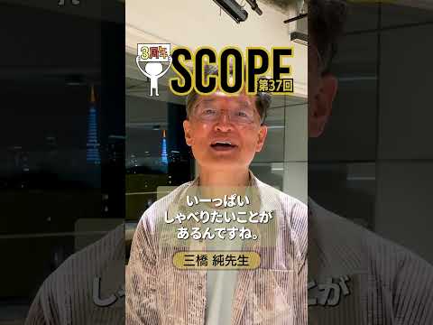 【SCOPE #37】配信後インタビュー 三橋 純先生【祝3周年記念】#shorts