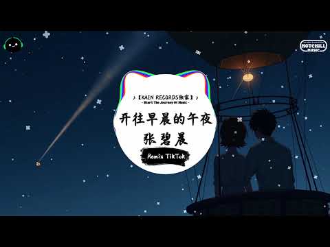 开往早晨的午夜 (抖音DJ版) - 张碧晨『曾像夜那么黑 每个清晨，曾阻挡每个梦 每一道门。』♪ || 抖音好听洗脑的BGM | 抖音熱門 | 抖音 | TikTok ♪