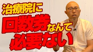 治療院に回数券なんて必要ない