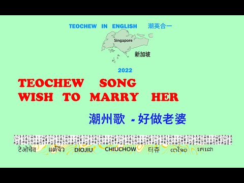 Teochew Song 196 - Wish To Marry Her (潮州歌  - 好做老婆)แต้จิ๋ว