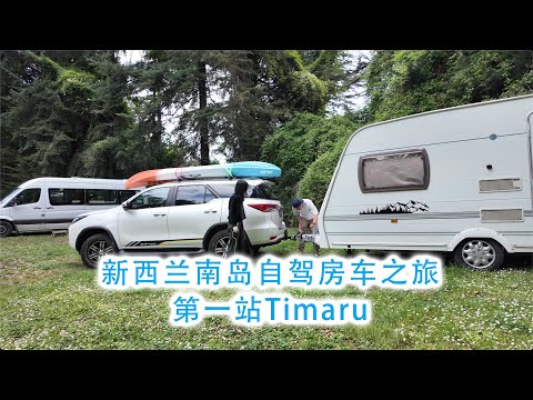 新西兰南岛自驾房车之旅第一站Timaru蒂马鲁(新西兰 Harold Vlog 887)