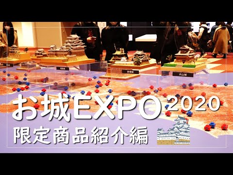 【お城EXPO2020】年に一度のお城の祭典で会場限定商品やとっておきの限定スイーツをご紹介