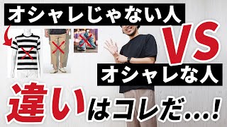 【30代・40代・50代】オシャレな人が着る服、絶対に着ない服5選【これはダサいのか？】