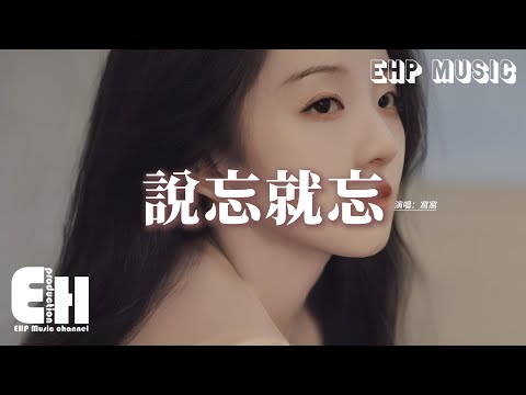 窩窩 - 說忘就忘『誰說可以抵消原諒，我沒你想象的堅強，看愛太簡單，我們故事並不美滿 做不到落落大方，愛有多難 豈能說忘就忘。』【動態歌詞MV】