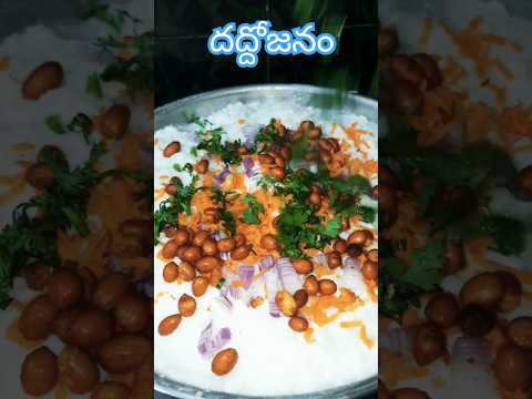 దద్దోజనం #curdrice #curdrecipe #shorts #viralshort #viral #eathealthy #ytshorts #trending