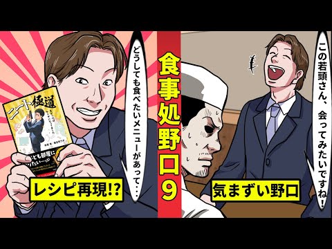 【食事処野口9】あの本の再現レシピ？　今川組の若頭飯