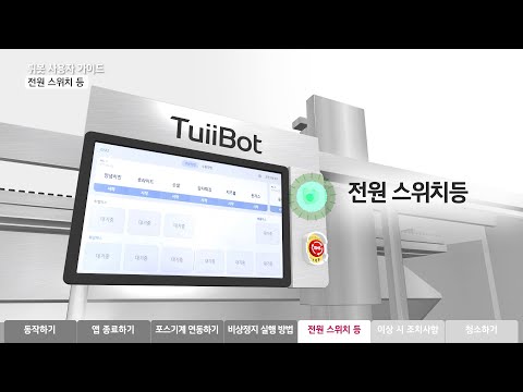 튀봇 간편한 사용 가이드 : 전원 스위치 등