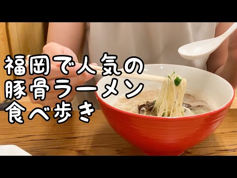 福岡の人気豚骨ラーメン食べ歩き【5店舗】