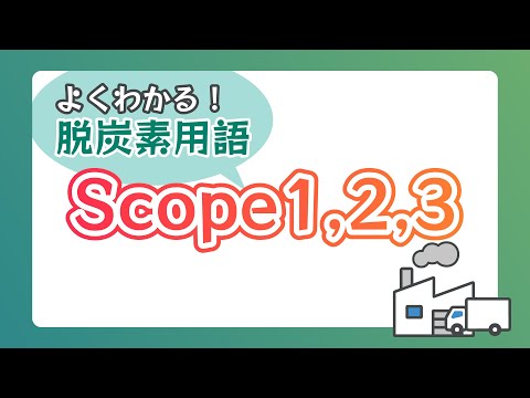 よくわかる！脱炭素用語「スコープ1～3」【 #脱炭素 】