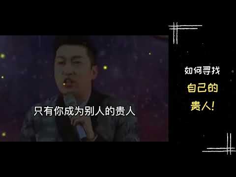 【励志正能量】周文强老师 | 如何寻找自己的 贵人！