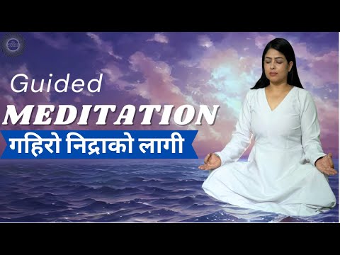 Go to quick sleep with Guided Meditation. निद्रा को समस्या छ ? प्रत्यक रात्री यसलाई सुन्नु होस ।