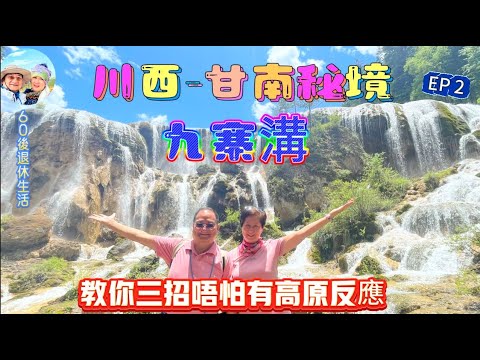 282.川西-甘南遊-（EP2)：九寨溝｜三招教你防高原反應｜自組旅行團｜日則溝｜則查窪溝｜樹正溝｜四川｜甘南九寨溝