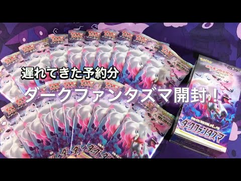 【ポケカ開封ASMR】遅れてきたダークファンタズマ開封！[囁き声]