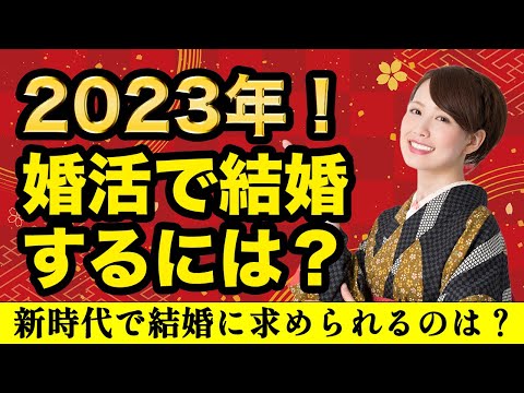 【結婚相談所】2023年！結婚するために求められること！