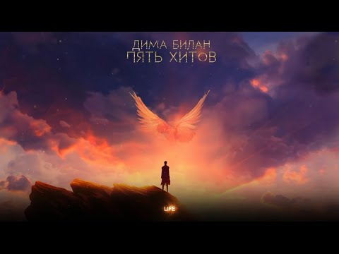 Дима Билан - Life ( Lyric video)