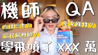 機師Q&A！究竟噴了多少錢？家人支持嗎？要當民航機師嗎？英文條件要多好？