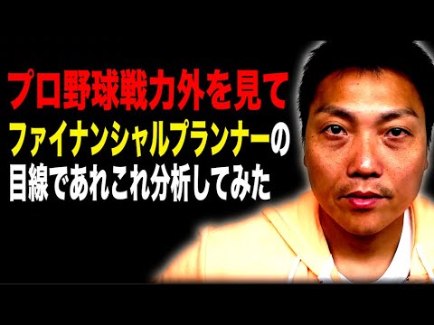 プロ野球戦力外を見てサバンナ八木がファイナンシャルプランナー目線で斬る!!【#840】