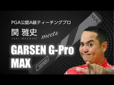 【動画】GARSEN G-Pro MAX ガーセンパターグリップ｜ダイヤゴルフ