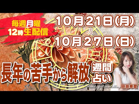 【週間占い】2024年10月21日(月)〜10月27日(日)長年の苦手から解放