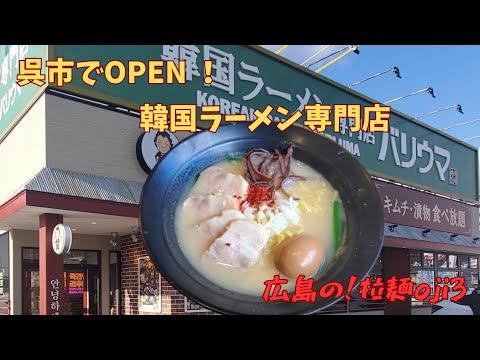 【広島ラーメン】呉市でOPEN！韓国の味を日本式のラーメンと融合させた韓国ラーメン専門店「バリウマ」