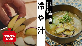 【夏レシピ♪】宮崎名物！液みそで作る冷や汁の作り方│マルコメ