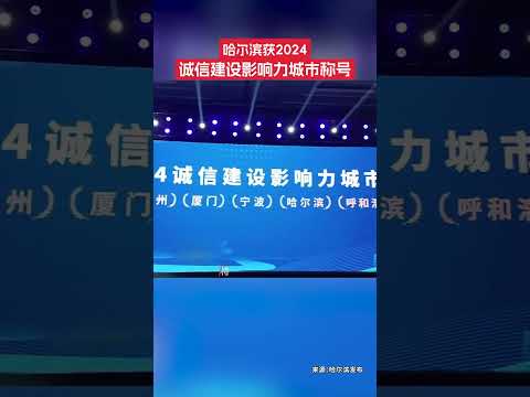 12月20日，第六屆中國城市信用建設高峰論壇在內蒙古呼和浩特市舉辦。會上，哈爾濱市、廣州市、杭州市、寧波市、廈門市、呼和浩特市等6個城市榮獲“2024誠信建設影響力城市”稱號。#哈爾濱 #黑龍