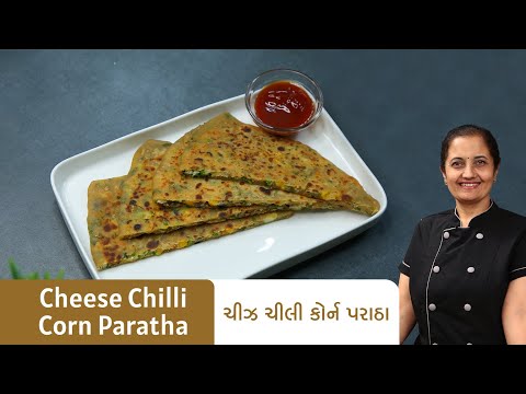 ગરમાગરમ ટેસ્ટી ચીઝ ચીલી કોર્ન પરાઠા I Cheese Chilli Corn Paratha