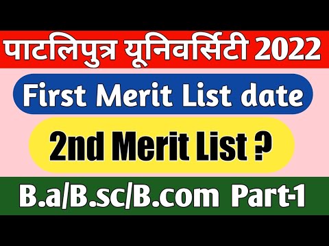 Patlipurta University 2nd Merit kab ayega | ppu first merit list admission last date | ppu ba result