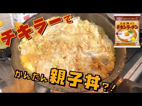 【チキンラーメン チキラー アレンジ】TikTokの「チキラー親子丼」。【フリーザ ものまね コスプレ】