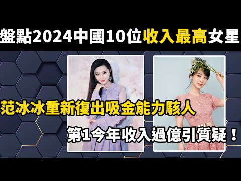 盤點2024中國10位收入最高的女明星，范冰冰重新復出吸金能力駭人！第1今年收入過億引質疑！#世界之最#盘点#范冰冰#杨紫