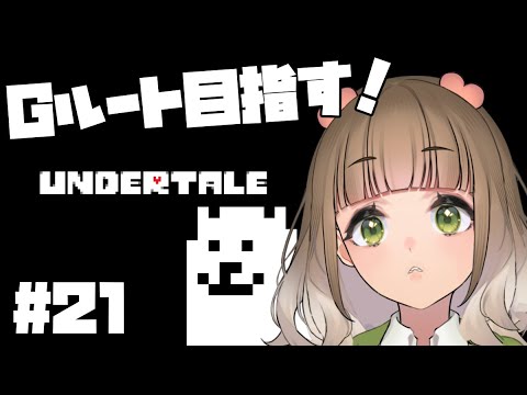 【UNDERTALE】完全初見アンテ！Gルート目指す！21  #vtuber #新人vtuber #undertale