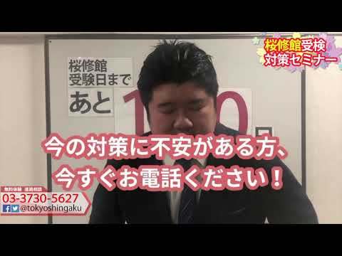 桜修館受検本番まであと１２０日で対策すべきこと！　桜修館受検対策セミナー