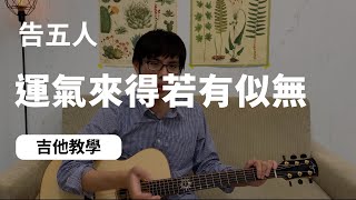 告五人-運氣來得若有似無[吉他教學]吉他譜｜Wen吉他誌Ep.156