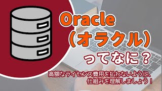 Oracle（オラクル）ってなに？