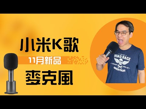 小米K歌麥克風  家裡娛樂隨手就可以唱歌的麥克風