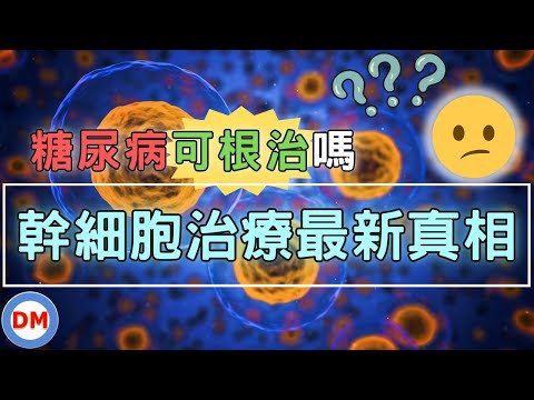 醫學最新重大突破 幹細胞治療糖尿病【糖老大】