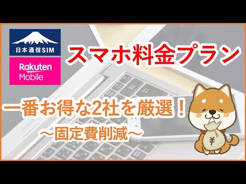 【スマホ料金】最新版 一番お得な携帯料金・スマホ料金プランを2社厳選して解説！利用ギガ数(データ容量)順におすすめプランを紹介！～固定費削減～