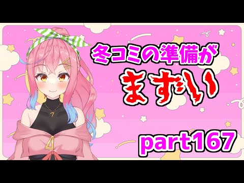 冬コミの準備がヤバい作業配信part167.5