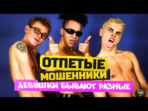 ОТПЕТЫЕ МОШЕННИКИ - Девушки бывают разные | Official Music Video | 2000 | 12+