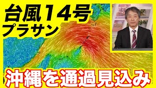 【台風14号】今晩沖縄を通過見込み 急速な天気の悪化に要注意（2024.9.18 16:00更新）