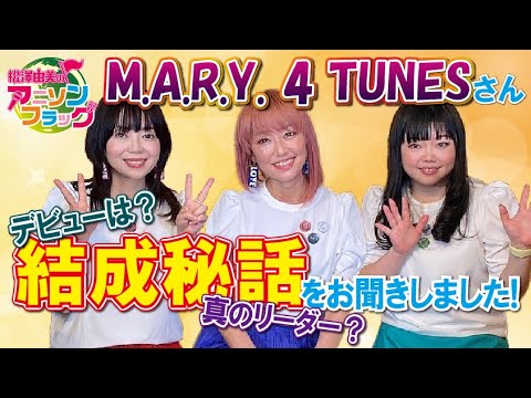 【 M.A.R.Y. 4 TUNES 】さんトーク第2弾！結成秘話をお聞きしました！【MC：松澤由美 AMC：神田みつき】