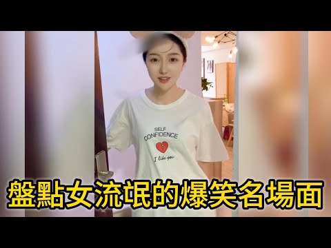 盤點那些女流氓的爆笑名場面，個個都是如狼似虎的狠人。