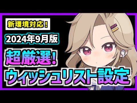 【メガニケ】強くなりたい人向けの厳選したウィッシュリストを紹介！(2024年9月版) 【勝利の女神 NIKKE】※概要欄訂正あり