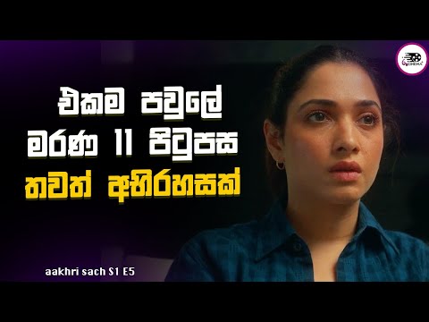 එකම පවුලේ මරණ 11 පිටුපස තවත් අභිරහසක් | Aakhri Sach S1 E5 Explanation in Sinhala | Movie Review