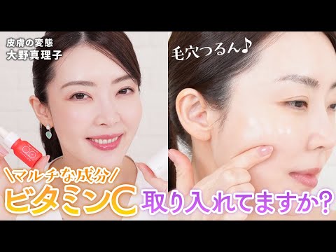 私の肌トラブルを救った‼️【ビタミンCコスメ】について深掘り❣️ 透明感ケア｜毛穴ケア｜デパコス｜大野真理子