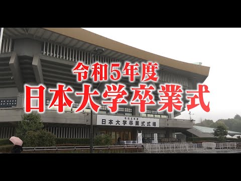 令和5年度日本大学卒業式（総集編）