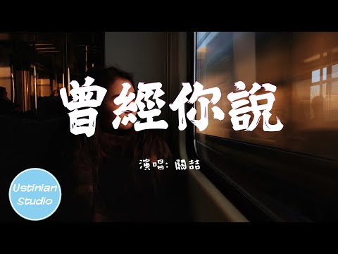 關喆 - 曾經你說【曾經你說看星空看日落不如看我的眼眸，我信以為真一句句刻在我心頭，換來了忘不掉的痛】(動態歌詞Lyrics)