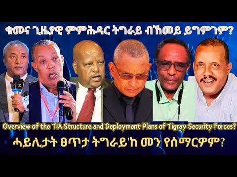 ቁመና ጊዜያዊ ምምሕዳር ትግራይ ብኸመይ ይግምገም? #TigraiPress #Ethiopia #TigrayWar #Eritrea #RedSea #Abiyahmed #HOA