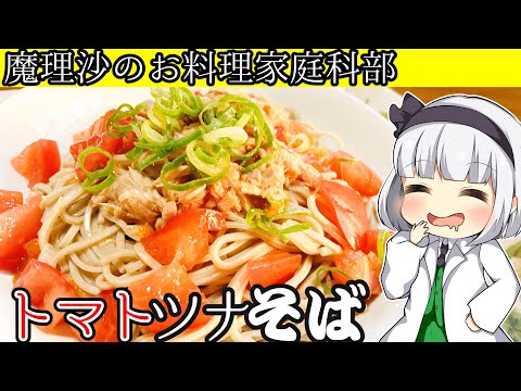 【ゆっくり料理】妖夢先生と夏にぴったりトマトツナ蕎麦を作ろう！