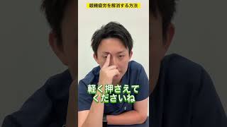 眼精疲労を今すぐ解決する方法#shorts